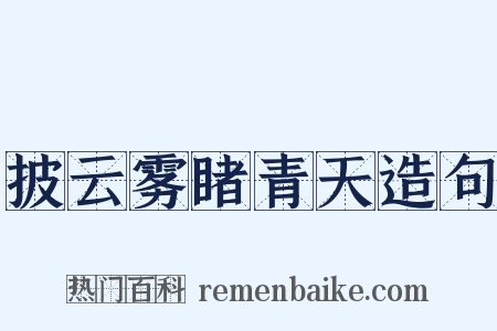 披云雾睹青天造句是什么意思的图片
